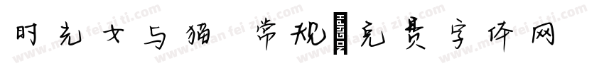 时光女与猫 常规字体转换